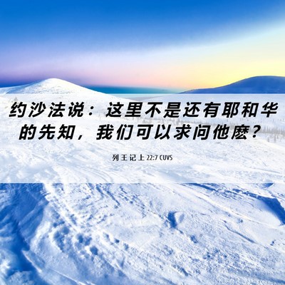 Picture 06 - 列 王 记 上 22:7 CUVS - 约 沙 法 说 ： 这 里 不 是 还 有 耶 - Bible Verse Picture