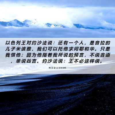 Picture 06 - 列 王 记 上 22:8 CUVS - 以 色 列 王 对 约 沙 法 说 ： 还 有 - Bible Verse Picture