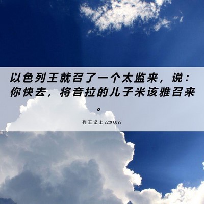 Picture 06 - 列 王 记 上 22:9 CUVS - 以 色 列 王 就 召 了 一 个 太 监 来 - Bible Verse Picture