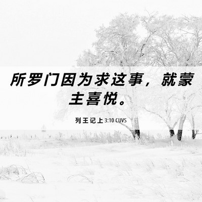 Picture 06 - 列 王 记 上 3:10 CUVS - 所 罗 门 因 为 求 这 事 ， 就 蒙 主 - Bible Verse Picture