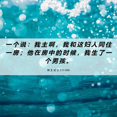 Picture 06 - 列 王 记 上 3:17 CUVS - 一 个 说 ： 我 主 啊 ， 我 和 这 妇 - Bible Verse Picture