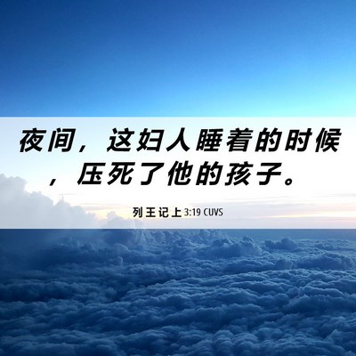 Picture 06 - 列 王 记 上 3:19 CUVS - 夜 间 ， 这 妇 人 睡 着 的 时 候 ， - Bible Verse Picture