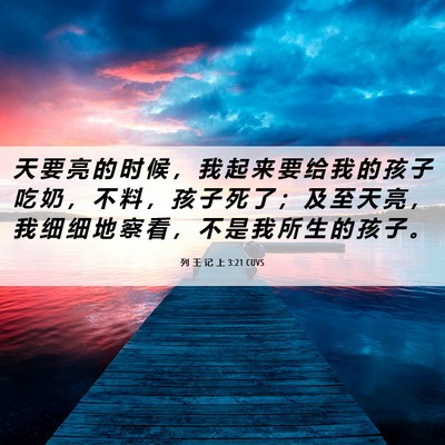 Picture 06 - 列 王 记 上 3:21 CUVS - 天 要 亮 的 时 候 ， 我 起 来 要 给 - Bible Verse Picture