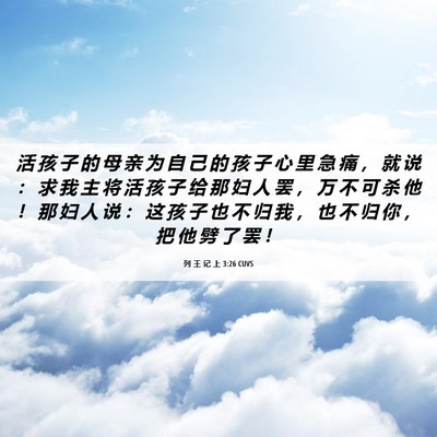 Picture 06 - 列 王 记 上 3:26 CUVS - 活 孩 子 的 母 亲 为 自 己 的 孩 子 - Bible Verse Picture