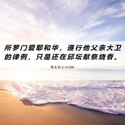 Picture 06 - 列 王 记 上 3:3 CUVS - 所 罗 门 爱 耶 和 华 ， 遵 行 他 父 - Bible Verse Picture