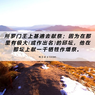 Picture 06 - 列 王 记 上 3:4 CUVS - 所 罗 门 王 上 基 遍 去 献 祭 ； 因 - Bible Verse Picture