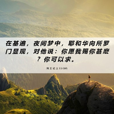 Picture 06 - 列 王 记 上 3:5 CUVS - 在 基 遍 ， 夜 间 梦 中 ， 耶 和 华 - Bible Verse Picture