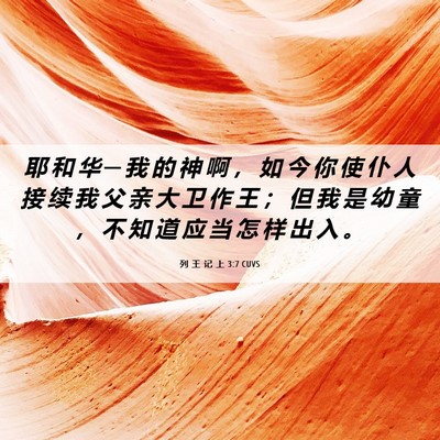 Picture 06 - 列 王 记 上 3:7 CUVS - 耶 和 华 ─ 我 的 神 啊 ， 如 今 你 - Bible Verse Picture