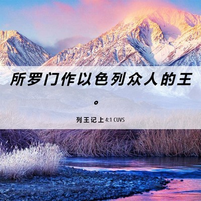 Picture 06 - 列 王 记 上 4:1 CUVS - 所 罗 门 作 以 色 列 众 人 的 王 - Bible Verse Picture