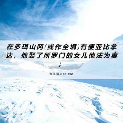 Picture 06 - 列 王 记 上 4:11 CUVS - 在 多 珥 山 冈 ( 或 作 全 境 ) 有 便 - Bible Verse Picture