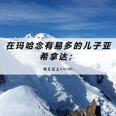 Picture 06 - 列 王 记 上 4:14 CUVS - 在 玛 哈 念 有 易 多 的 儿 子 亚 希 - Bible Verse Picture