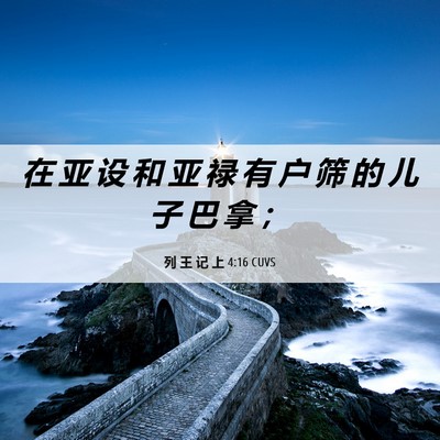 Picture 06 - 列 王 记 上 4:16 CUVS - 在 亚 设 和 亚 禄 有 户 筛 的 儿 子 - Bible Verse Picture