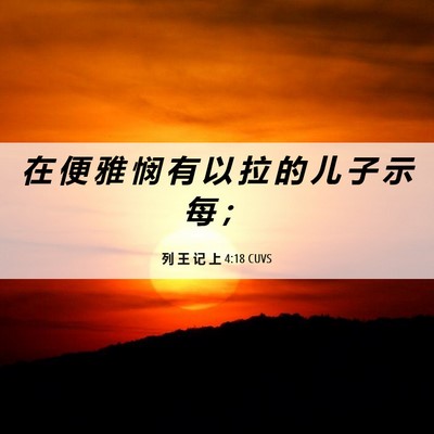 Picture 06 - 列 王 记 上 4:18 CUVS - 在 便 雅 悯 有 以 拉 的 儿 子 示 每 - Bible Verse Picture