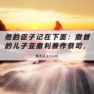 Picture 06 - 列 王 记 上 4:2 CUVS - 他 的 臣 子 记 在 下 面 ： 撒 督 的 - Bible Verse Picture