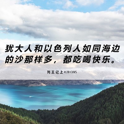 Picture 06 - 列 王 记 上 4:20 CUVS - 犹 大 人 和 以 色 列 人 如 同 海 边 - Bible Verse Picture