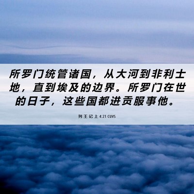 Picture 06 - 列 王 记 上 4:21 CUVS - 所 罗 门 统 管 诸 国 ， 从 大 河 到 - Bible Verse Picture