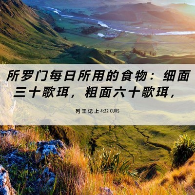Picture 06 - 列 王 记 上 4:22 CUVS - 所 罗 门 每 日 所 用 的 食 物 ： 细 - Bible Verse Picture