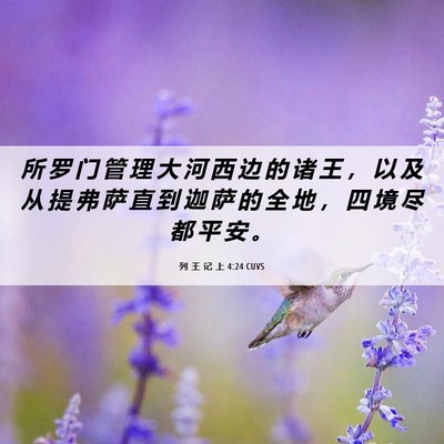 Picture 06 - 列 王 记 上 4:24 CUVS - 所 罗 门 管 理 大 河 西 边 的 诸 王 - Bible Verse Picture