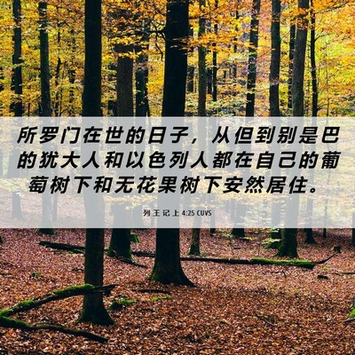 Picture 06 - 列 王 记 上 4:25 CUVS - 所 罗 门 在 世 的 日 子 ， 从 但 到 - Bible Verse Picture