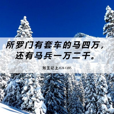 Picture 06 - 列 王 记 上 4:26 CUVS - 所 罗 门 有 套 车 的 马 四 万 ， 还 - Bible Verse Picture