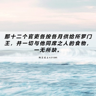 Picture 06 - 列 王 记 上 4:27 CUVS - 那 十 二 个 官 吏 各 按 各 月 供 给 - Bible Verse Picture
