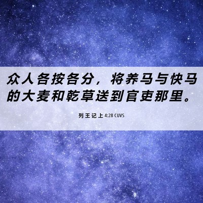 Picture 06 - 列 王 记 上 4:28 CUVS - 众 人 各 按 各 分 ， 将 养 马 与 快 - Bible Verse Picture