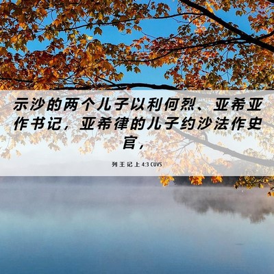 Picture 06 - 列 王 记 上 4:3 CUVS - 示 沙 的 两 个 儿 子 以 利 何 烈 、 - Bible Verse Picture