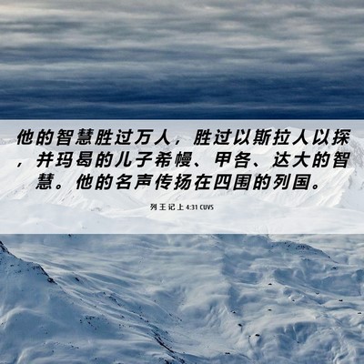 Picture 06 - 列 王 记 上 4:31 CUVS - 他 的 智 慧 胜 过 万 人 ， 胜 过 以 - Bible Verse Picture