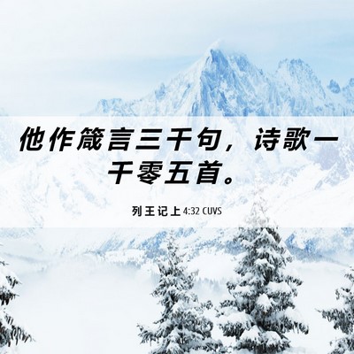 Picture 06 - 列 王 记 上 4:32 CUVS - 他 作 箴 言 三 千 句 ， 诗 歌 一 千 - Bible Verse Picture