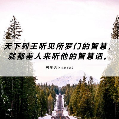 Picture 06 - 列 王 记 上 4:34 CUVS - 天 下 列 王 听 见 所 罗 门 的 智 慧 - Bible Verse Picture
