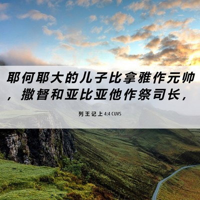 Picture 06 - 列 王 记 上 4:4 CUVS - 耶 何 耶 大 的 儿 子 比 拿 雅 作 元 - Bible Verse Picture