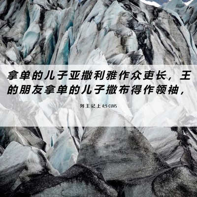Picture 06 - 列 王 记 上 4:5 CUVS - 拿 单 的 儿 子 亚 撒 利 雅 作 众 吏 - Bible Verse Picture