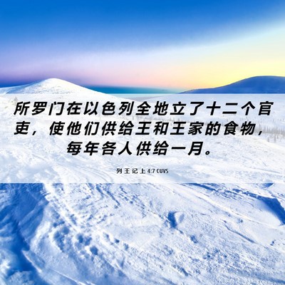 Picture 06 - 列 王 记 上 4:7 CUVS - 所 罗 门 在 以 色 列 全 地 立 了 十 - Bible Verse Picture