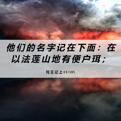 Picture 06 - 列 王 记 上 4:8 CUVS - 他 们 的 名 字 记 在 下 面 ： 在 以 - Bible Verse Picture