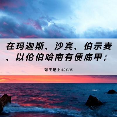 Picture 06 - 列 王 记 上 4:9 CUVS - 在 玛 迦 斯 、 沙 宾 、 伯 示 麦 、 - Bible Verse Picture