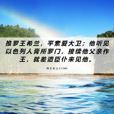 Picture 06 - 列 王 记 上 5:1 CUVS - 推 罗 王 希 兰 ， 平 素 爱 大 卫 ； - Bible Verse Picture