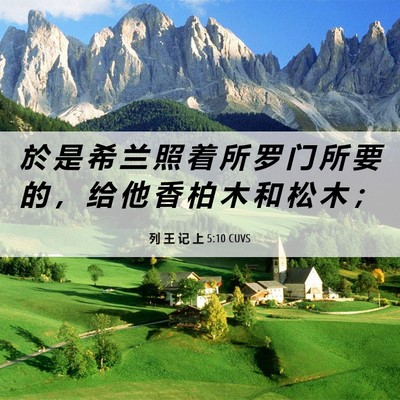 Picture 06 - 列 王 记 上 5:10 CUVS - 於 是 希 兰 照 着 所 罗 门 所 要 的 - Bible Verse Picture