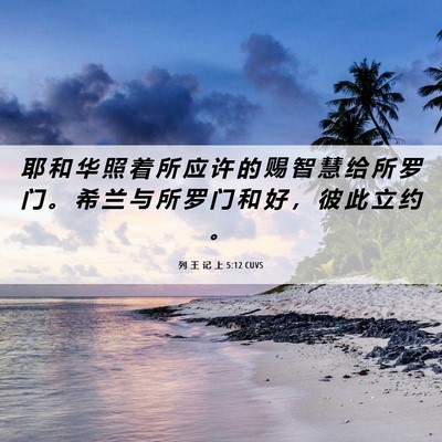 Picture 06 - 列 王 记 上 5:12 CUVS - 耶 和 华 照 着 所 应 许 的 赐 智 慧 - Bible Verse Picture