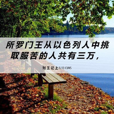 Picture 06 - 列 王 记 上 5:13 CUVS - 所 罗 门 王 从 以 色 列 人 中 挑 取 - Bible Verse Picture