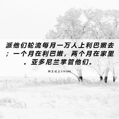 Picture 06 - 列 王 记 上 5:14 CUVS - 派 他 们 轮 流 每 月 一 万 人 上 利 - Bible Verse Picture
