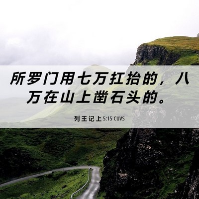 Picture 06 - 列 王 记 上 5:15 CUVS - 所 罗 门 用 七 万 扛 抬 的 ， 八 万 - Bible Verse Picture