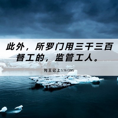 Picture 06 - 列 王 记 上 5:16 CUVS - 此 外 ， 所 罗 门 用 三 千 三 百 督 - Bible Verse Picture