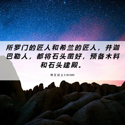 Picture 06 - 列 王 记 上 5:18 CUVS - 所 罗 门 的 匠 人 和 希 兰 的 匠 人 - Bible Verse Picture