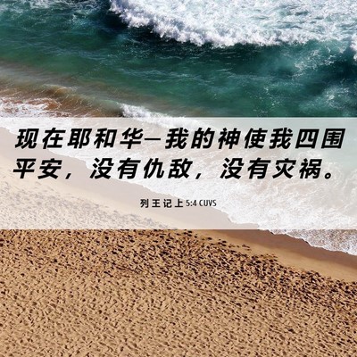 Picture 06 - 列 王 记 上 5:4 CUVS - 现 在 耶 和 华 ─ 我 的 神 使 我 四 - Bible Verse Picture