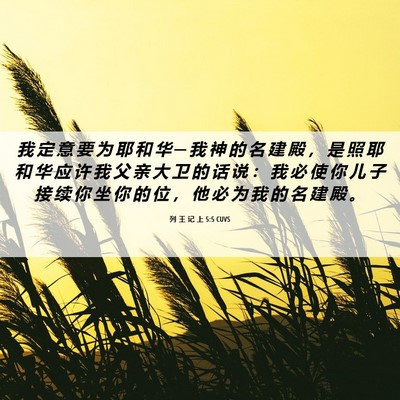 Picture 06 - 列 王 记 上 5:5 CUVS - 我 定 意 要 为 耶 和 华 ─ 我 神 的 - Bible Verse Picture