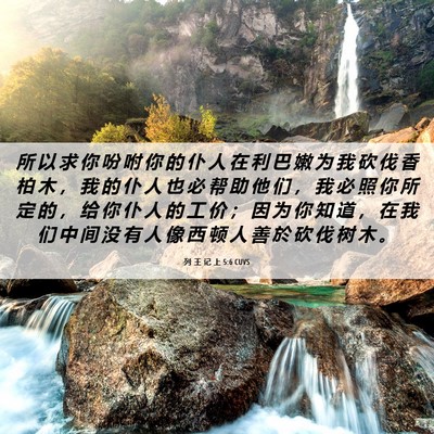 Picture 06 - 列 王 记 上 5:6 CUVS - 所 以 求 你 吩 咐 你 的 仆 人 在 利 - Bible Verse Picture