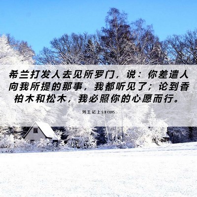 Picture 06 - 列 王 记 上 5:8 CUVS - 希 兰 打 发 人 去 见 所 罗 门 ， 说 - Bible Verse Picture