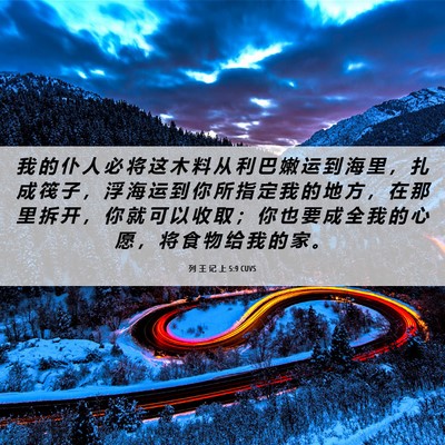 Picture 06 - 列 王 记 上 5:9 CUVS - 我 的 仆 人 必 将 这 木 料 从 利 巴 - Bible Verse Picture