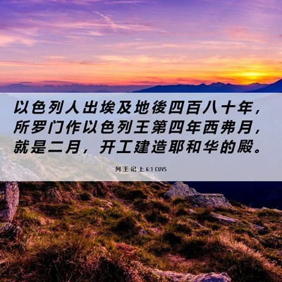 Picture 06 - 列 王 记 上 6:1 CUVS - 以 色 列 人 出 埃 及 地 後 四 百 八 - Bible Verse Picture
