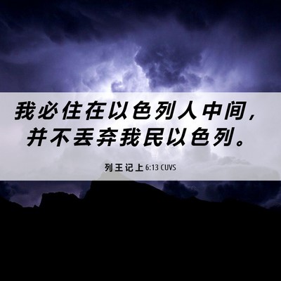 Picture 06 - 列 王 记 上 6:13 CUVS - 我 必 住 在 以 色 列 人 中 间 ， 并 - Bible Verse Picture
